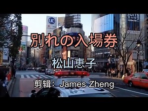 经典日语歌曲《別れの入場券》离别的月台票 演唱：松山惠子