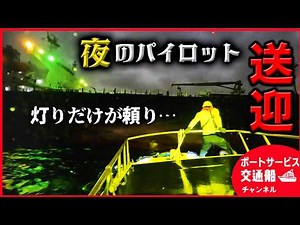 【夜間送迎】灯火で見分ける本船の向き/荒れる波を見極めるプロの操船技術！