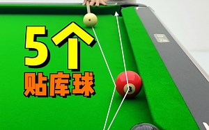 「台球教学」五个贴库球