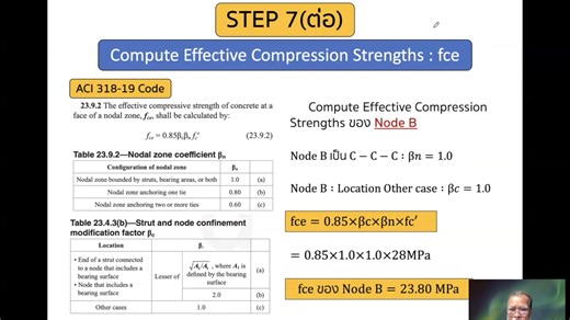 RC 104 Strut and Tie Method ; Example 2 ออกแบบ Single Span Deep Beam : Step 7 (ต่อ) | คมณ์สุชาติ บัวภา