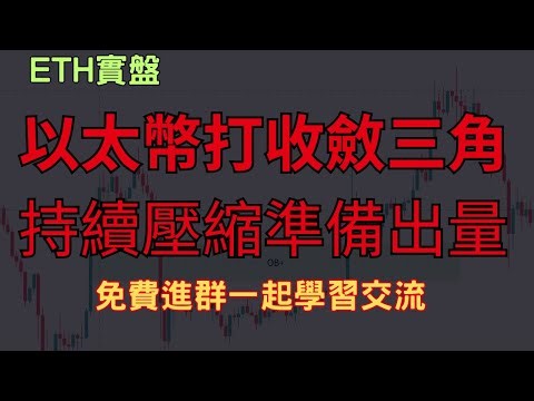 【LIVE 實盤解析】以太幣四小時收斂價格中 隨時準備出量 "免費進群"看訊號學習 免費預約一對一教學 ETH直播實盤｜ #加密货币 #eth #btc #live #直播