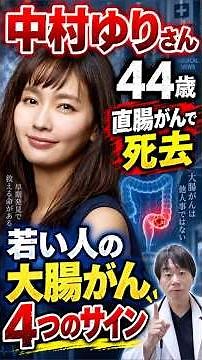 【中村ゆりさん44歳 直腸がんで死去】 若い人の大腸がん見逃したくない4つのサイン「4つのサイン」