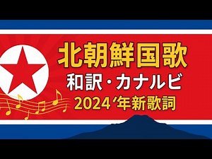 【和訳付き】北朝鮮国歌（2024~）「愛国歌（朝は輝け）」"애국가" - カナ読み有