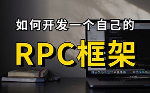 P8大佬手把手带你开发一个自己的PRC框架（2022最新版）