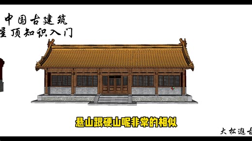 中国古建筑屋顶知识入门，悬山顶与硬山顶