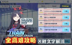 【蔚蓝档案】日服Trip-Trap-Train全高难攻略C1~C3 EX 附文字解说