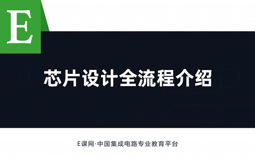 芯片设计全流程介绍，数字IC前端设计和后端设计方法、EDA工具和工程实践