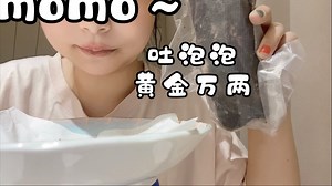 【momo声控版】最新视频已上线，快来围观！