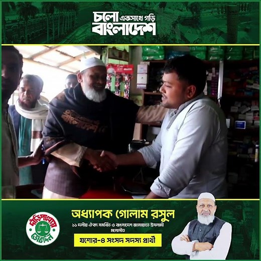 দাঁড়িপাল্লা ইনশা আল্লাহ । Prof. Golam Rasul