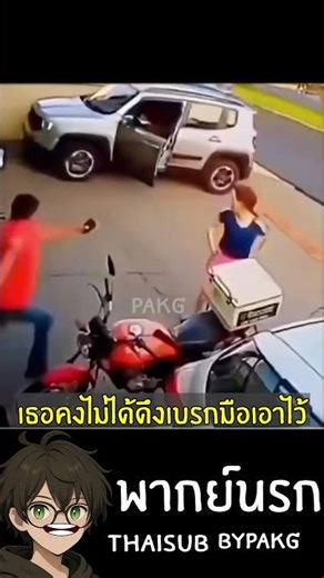โคตรโหดกระโดดขึ้นรถ #พากย์นรก #PAKG