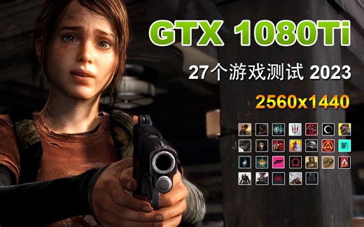GTX 1080Ti - 27个游戏 - 帧数测试集锦 - 1440p - 2023