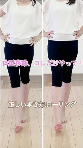 歩く時の体重移動はシンプルに踵から親指と人差し指の間に移っていくよ。考え過ぎないでね！ #正しい歩き方 #歩き方レッスン #美脚作り #姿勢改善 #姿勢改善