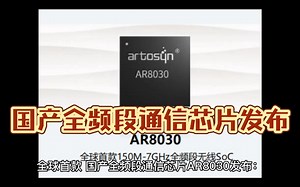 全球首款 国产全频段通信芯片AR8030发布：干掉Wi-Fi痛点