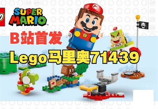 Lego马里奥系列2024年8月新品71439展示