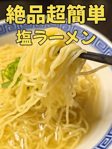 絶品塩ラーメンの作り方