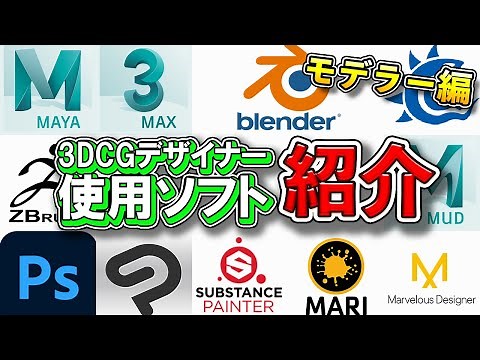 【3DCG】役割や似たソフトの使い分け方を解説！【Maya/3ds Max/Blender/LightWave/ZBrush/Photoshop/CLIP STUDIO PAINT】