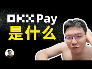 OKX Pay 是什么？一次给你讲明白 OKX放大招