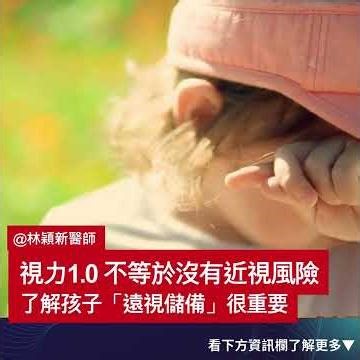 孩子的遠視儲備很重要！ #科普 #林穎新醫師