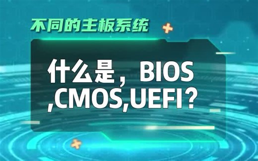 什么是BIOS，CMOS和UEFI，网络小课堂
