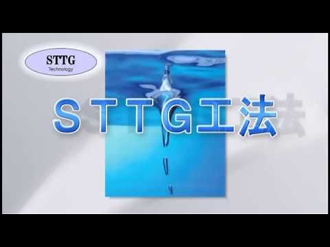 漏水補修技術／STTG工法