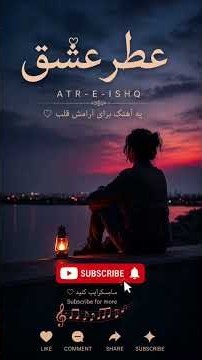عطرِ عشق❤️ | جدیدترین آهنگ عاشقانه و احساسی 2026#song #آهنگ