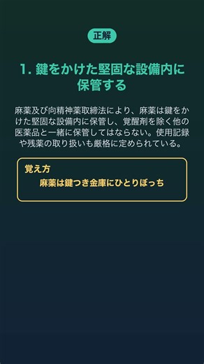 【看護師国試・必修】医療用麻薬の保管方法として正しいのは？｜1日1問 #shorts