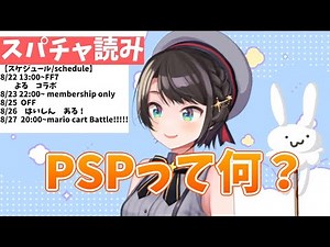 PSPを知らないスバル【大空スバル/ホロライブ切り抜き】