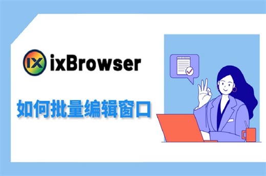 如何批量编辑窗口-ixBrowser