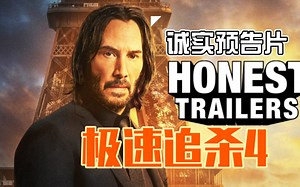【诚实预告片/Honest Trailors】极速追杀4