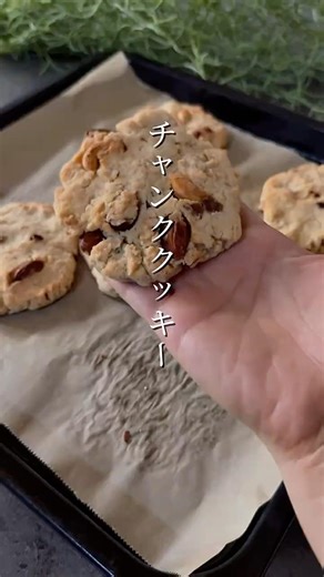 超ヘルシーなチャンククッキー #簡単レシピ #チャンククッキー