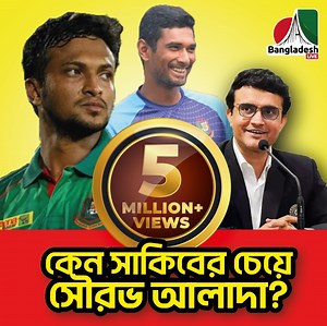 6.2M views · 290K reactions | সৌরভ গাঙ্গুলি কেন সাকিবের চেয়ে...
