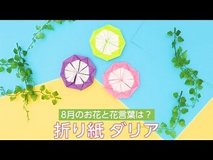 【Easy Origami】How to Make Origami Dahlia (in 3 MINUTES!)