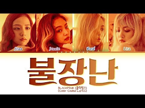 BLACKPINK 불장난 (PLAYING WITH FIRE) Lyrics (Color Coded Lyrics)