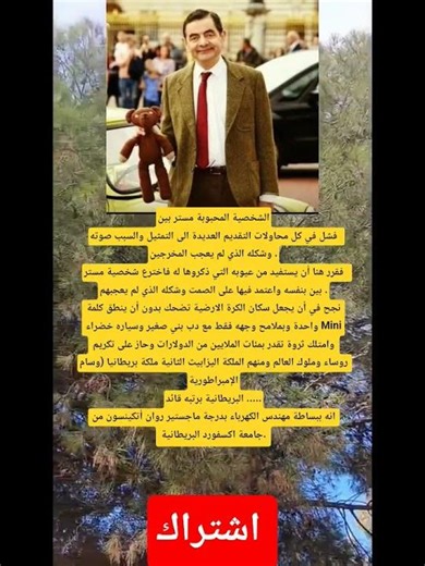 الشخصية المحبوبة مستر بينفشل في كل محاولات التقديم العديدة الى التمثيل والسبب صوته وشكله