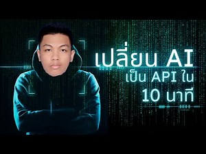 300671-หิรัญกุล Deploy AI เป็น API ใน 10 นาที (Model Api… - Partner