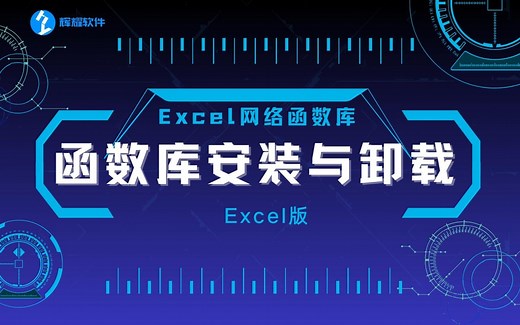 Excel网络函数库安装教程-Excel版