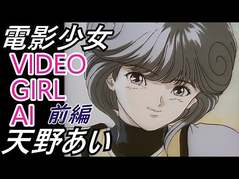 天野あい 前編【電影少女 ＃1】VIDEO GIRL AI、をゆっくり解説