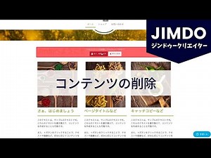 【Jimdo・コンテンツ削除】不要な画像や文字パーツなどを削除する方法