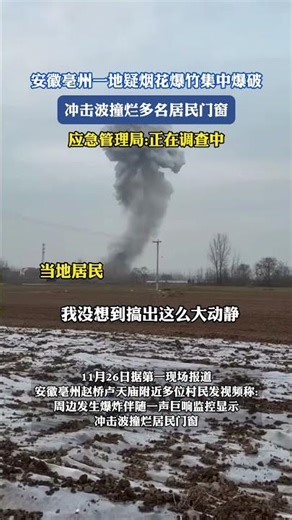 安徽亳州一地疑烟花爆竹集中爆破，冲击波撞烂多名居民门窗，应急管理局:正在调查中