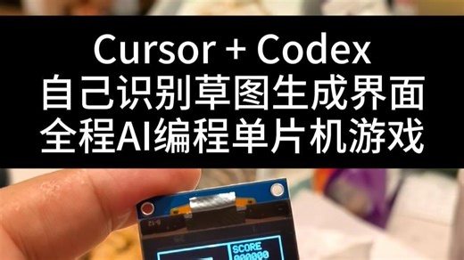 AI编程利器cursor codex，草图变代码实现屏显