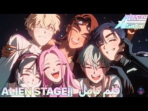 فلم الين ستيج||ALIEN STAGE||مترجم كامل
