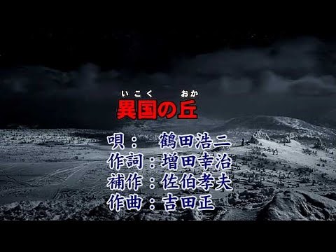 鶴田浩二 異国の丘