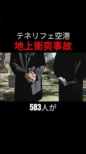 たった一言の誤解で583人死亡…史上最悪の航空事故の真相#航空事故 #テネリフェ空港 #飛行機事故 #ヒューマンエラー #雑学 #怖い話 #実話 #ショート動画 #解説 #都市伝説 #事故解説