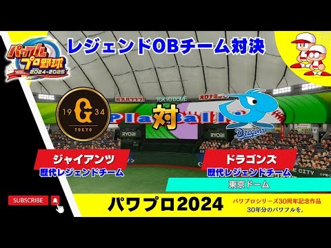 【パワプロ2024】レジェンドチーム対決！「巨人歴代レジェンドチーム」対「中日歴代レジェンドチーム」先発投手【斎藤雅樹 vs 権藤博】