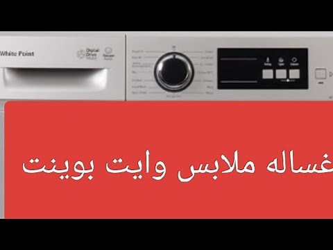 شرح طريقه تشغيل غساله ملابس White Point وايت بوينت موديل WPW71015DSWS