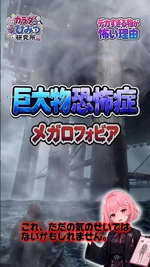 デカすぎる物が怖い理由｜巨大物恐怖症#巨大物恐怖症 #メガロフォビア #特定の恐怖症 #脳のしくみ #心理学雑学