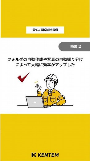 【電気工事DX】写真整理を1/3に短縮｜KENTEM