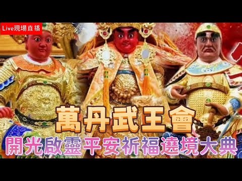 ［Live］2025年國曆10月18日 @台灣傳香影視 [炮場〕屏東萬丹武王會 保安廣澤尊王 開光啟靈回鑾平安祈福遶境大典