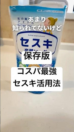 【保存版】セスキ炭酸ソーダ活用法！〜コスパ最強〜 #掃除