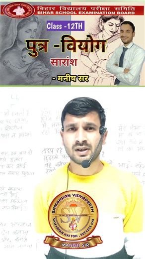 Putra Viyog Summary by Manish Sir|| Bihar Board Hindi Putra Viyog ‪@Samarpanvidyapeeth‬